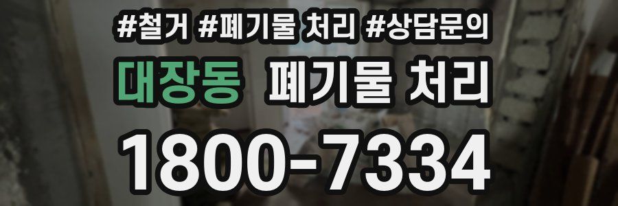 대장동 폐기물 처리