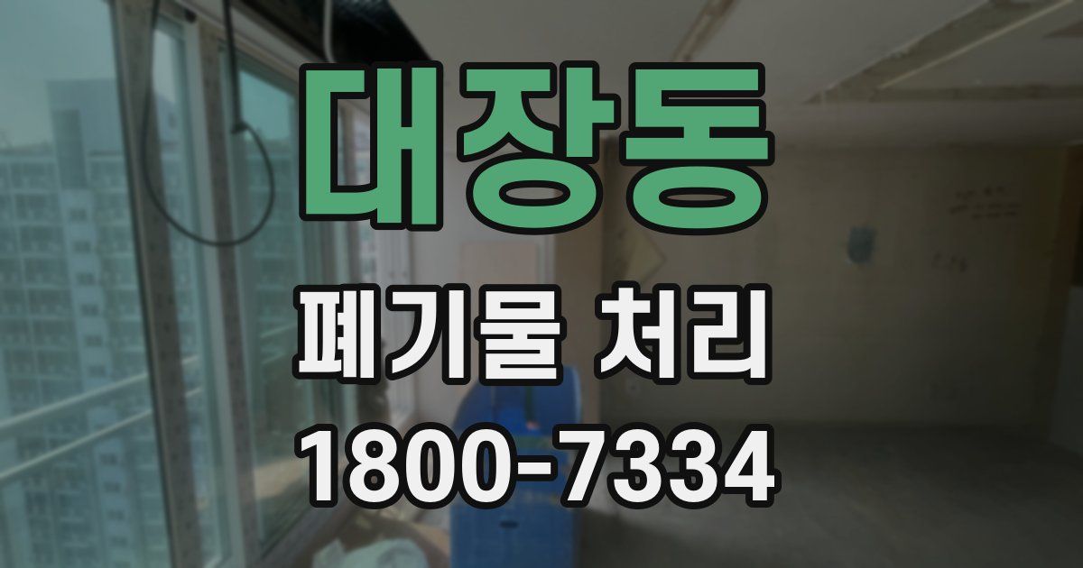 대장동 폐기물 처리