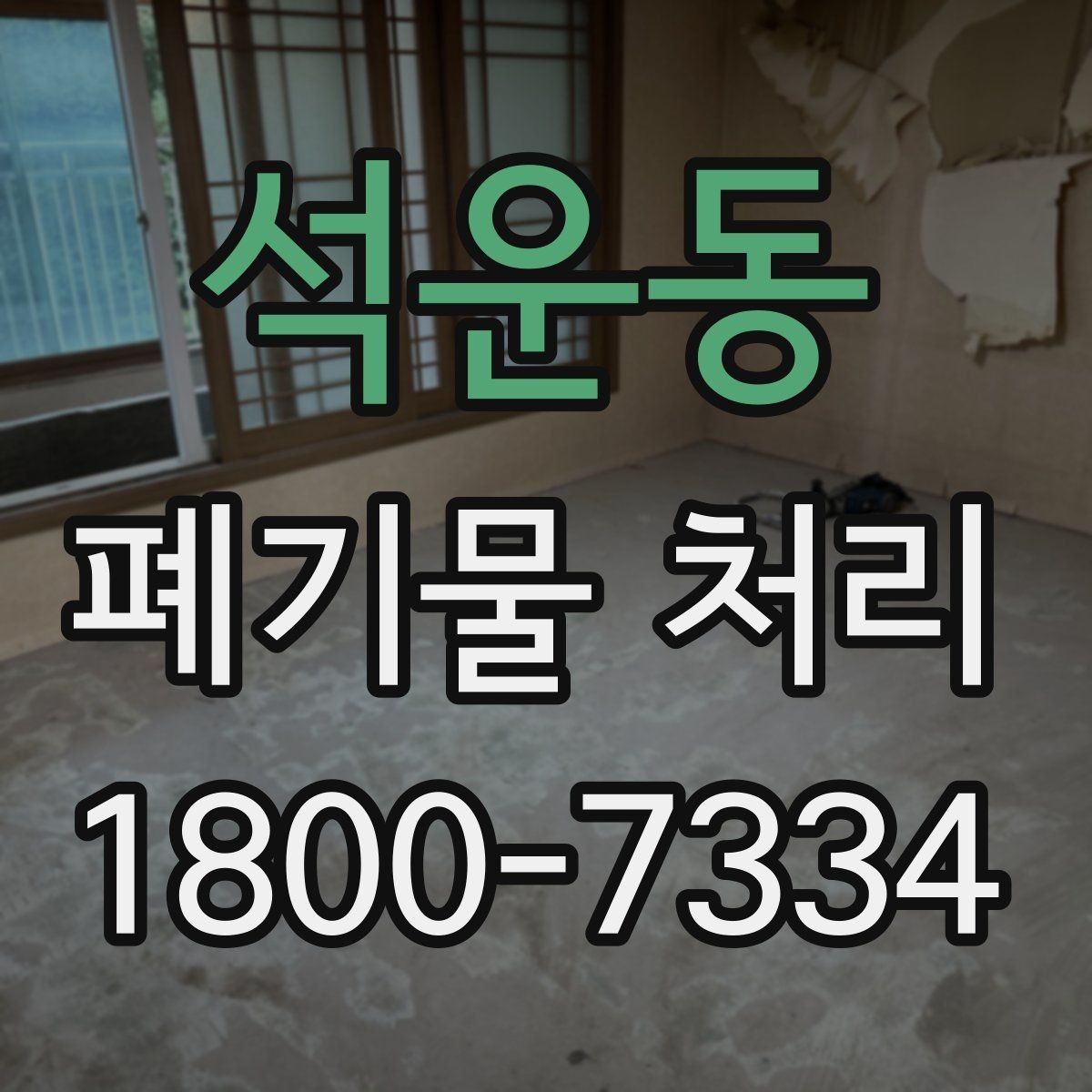석운동 폐기물 처리 비용과 품목에 따른 차이