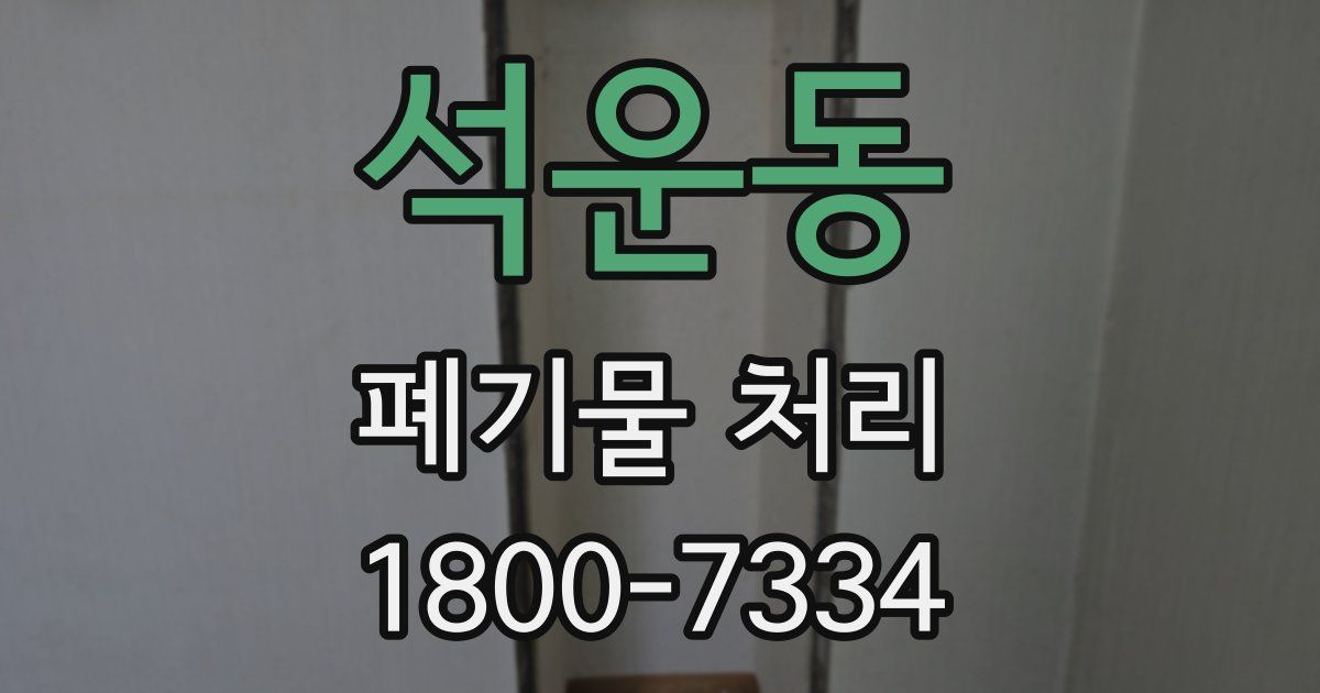 석운동 폐기물 처리