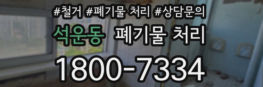 석운동 폐기물 처리