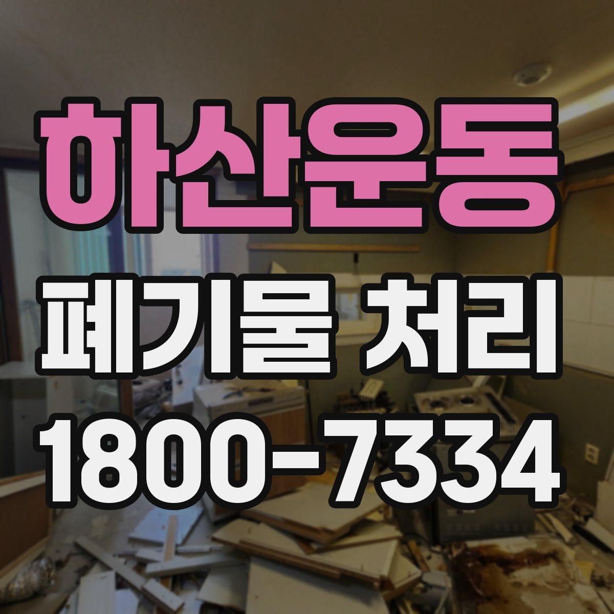 하산운동 폐기물 처리 비용과 작업 범위를 함께 보는 이유