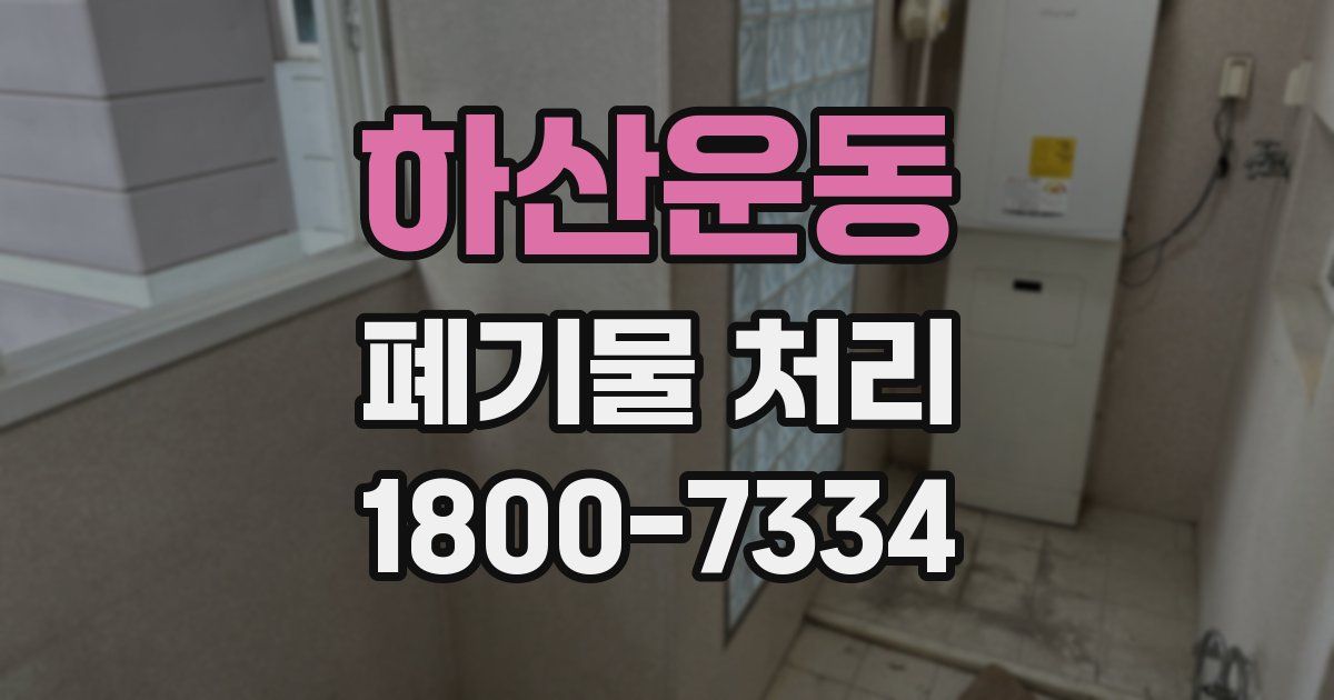 하산운동 폐기물 처리