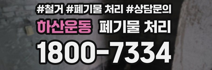 하산운동 폐기물 처리
