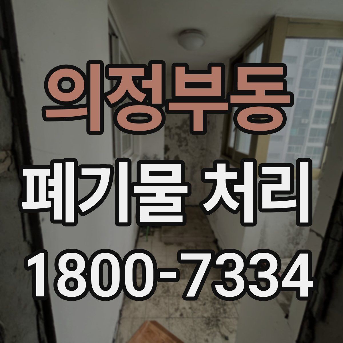 의정부동 폐기물 처리 안내를 처음 보는 분을 위한 정리