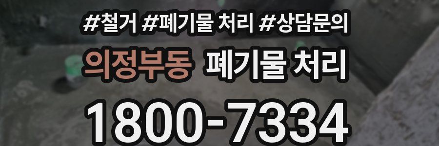 의정부동 폐기물 처리