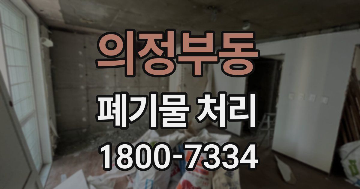의정부동 폐기물 처리