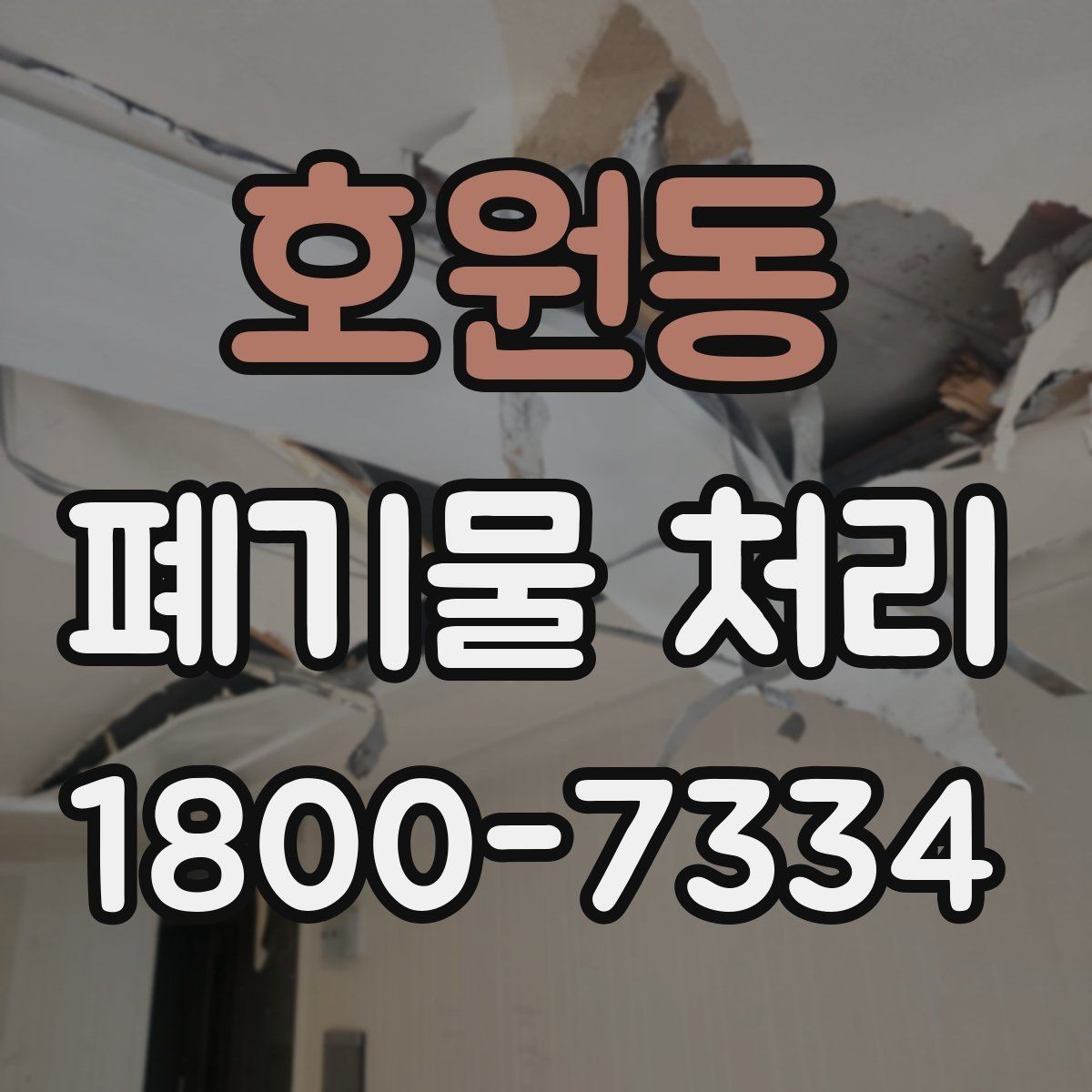 호원동 폐기물 처리 현장에서 생길 수 있는 변수