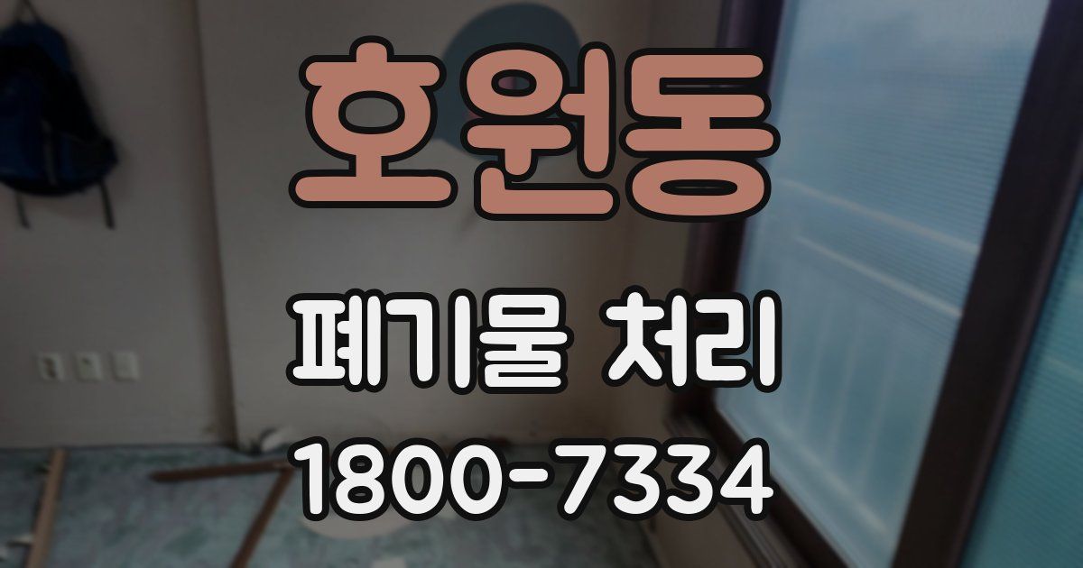 호원동 폐기물 처리