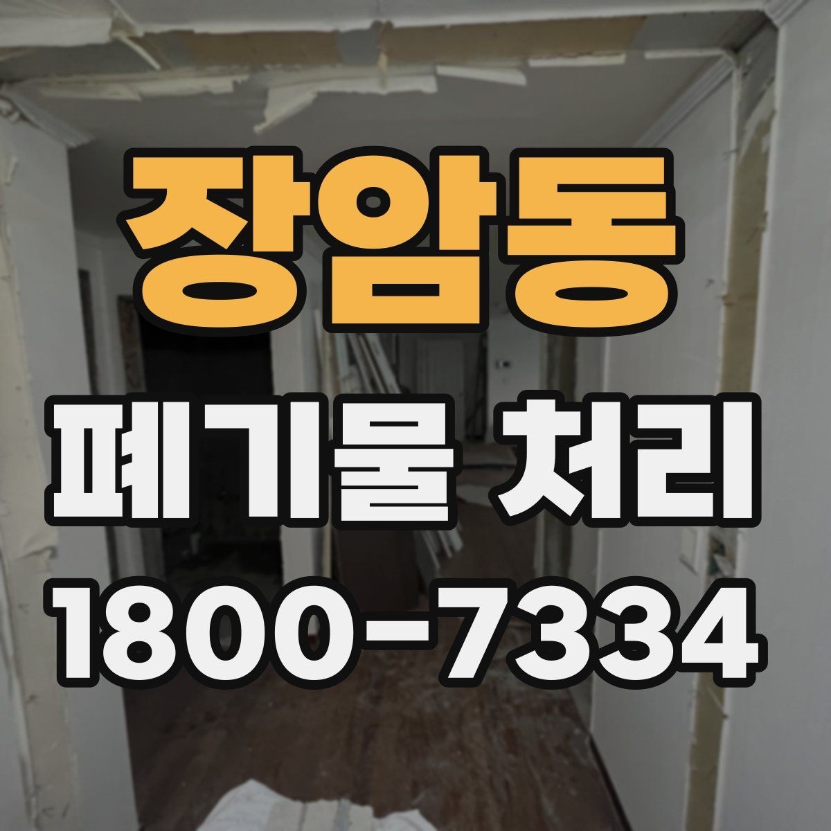 장암동 폐기물 처리 업체 후기 볼 때 유의할 점