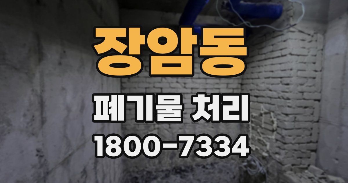 장암동 폐기물 처리