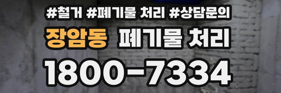 장암동 폐기물 처리