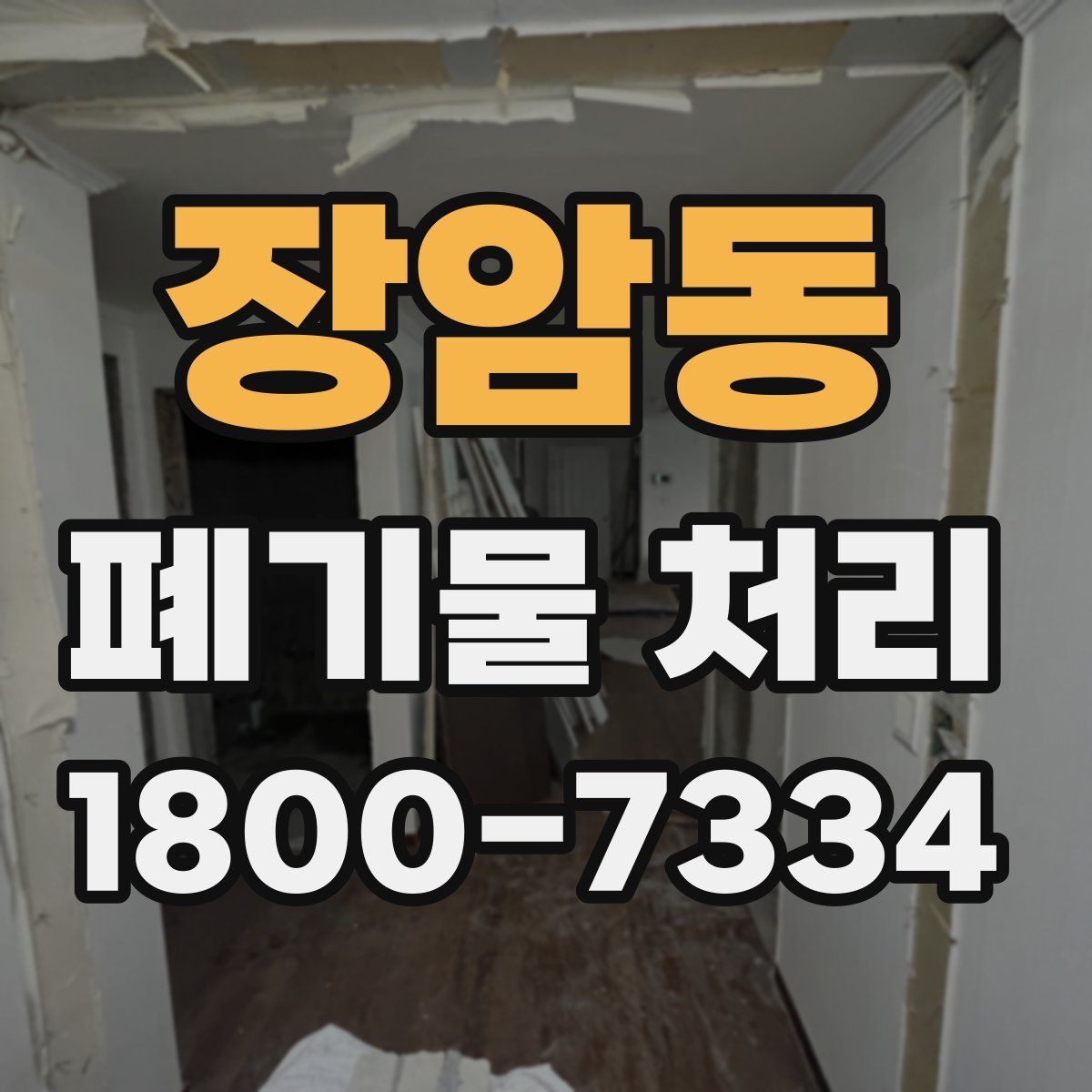장암동 폐기물 처리