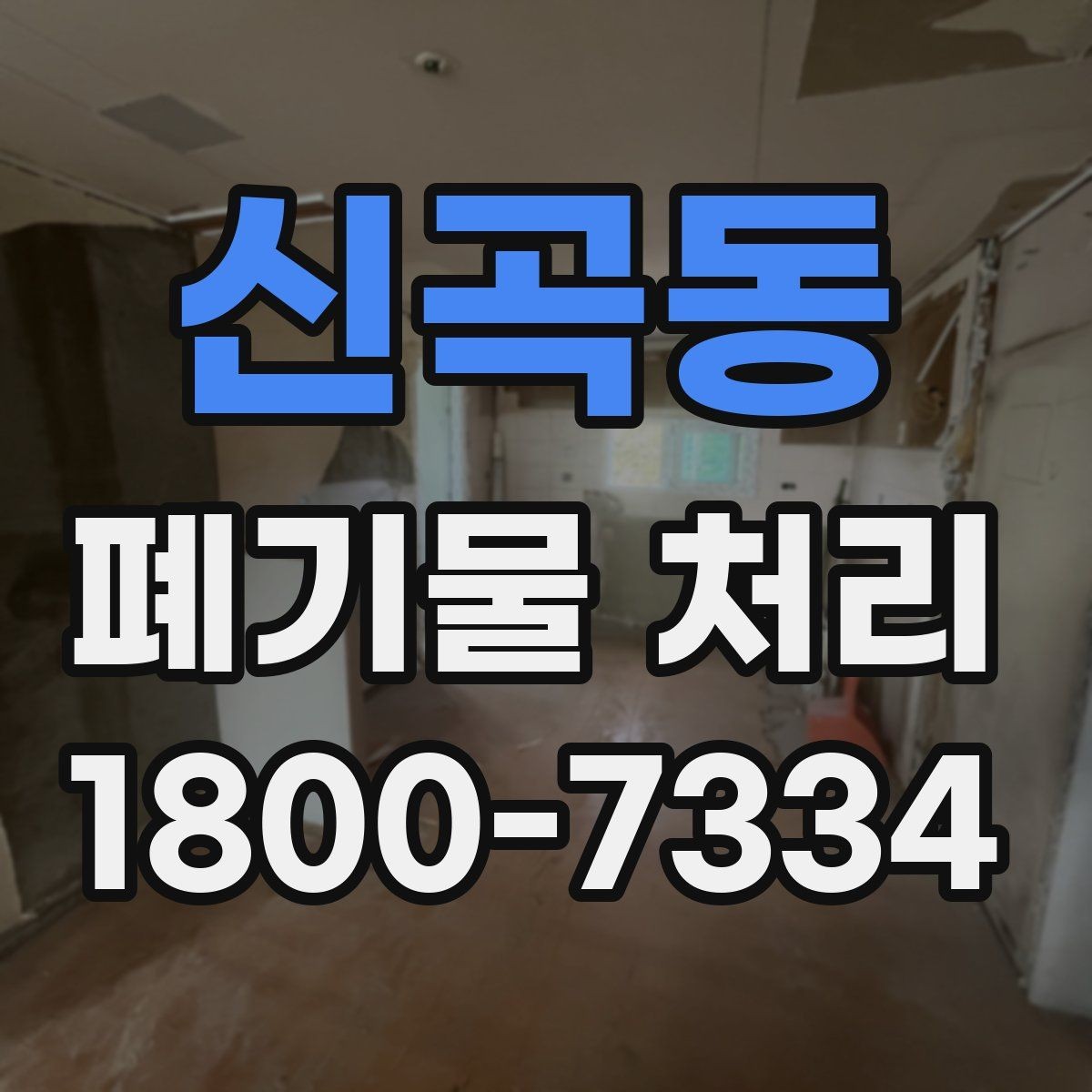 신곡동 폐기물 처리 업체 후기 볼 때 놓치지 말아야 할 포인트