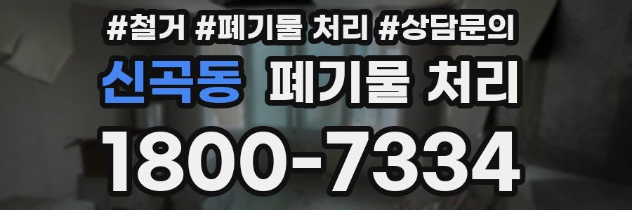 신곡동 폐기물 처리