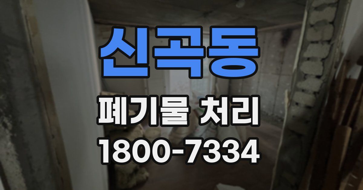 신곡동 폐기물 처리