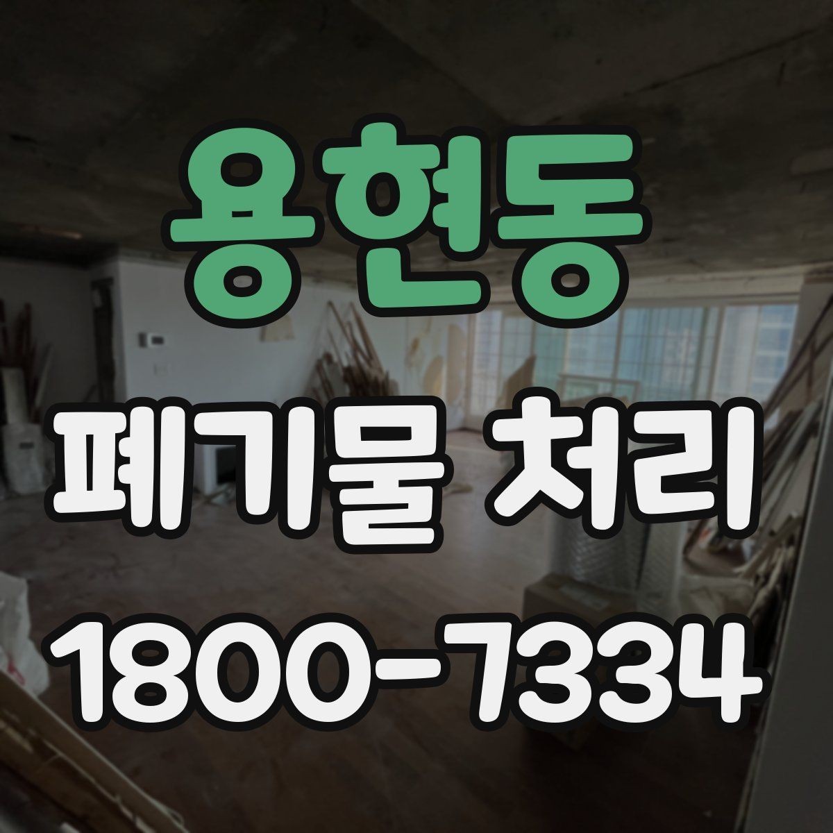 용현동 폐기물 처리 문의 전 준비하면 좋은 정보