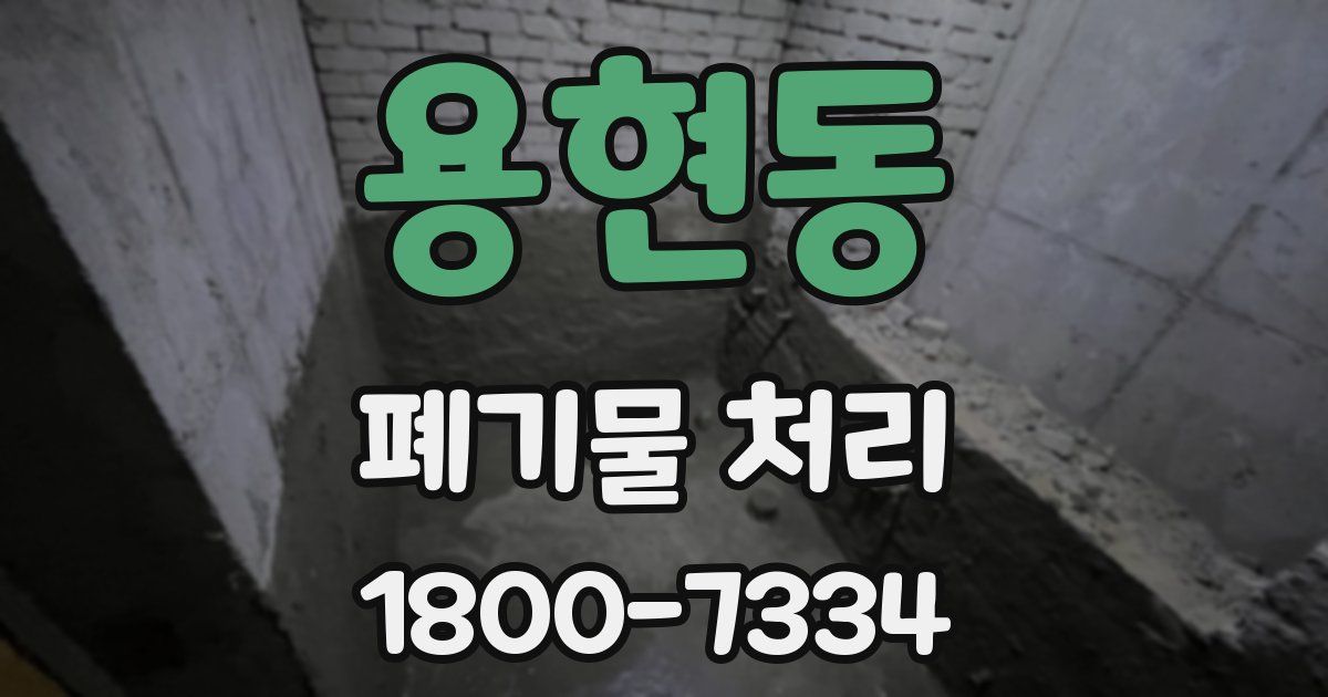 용현동 폐기물 처리