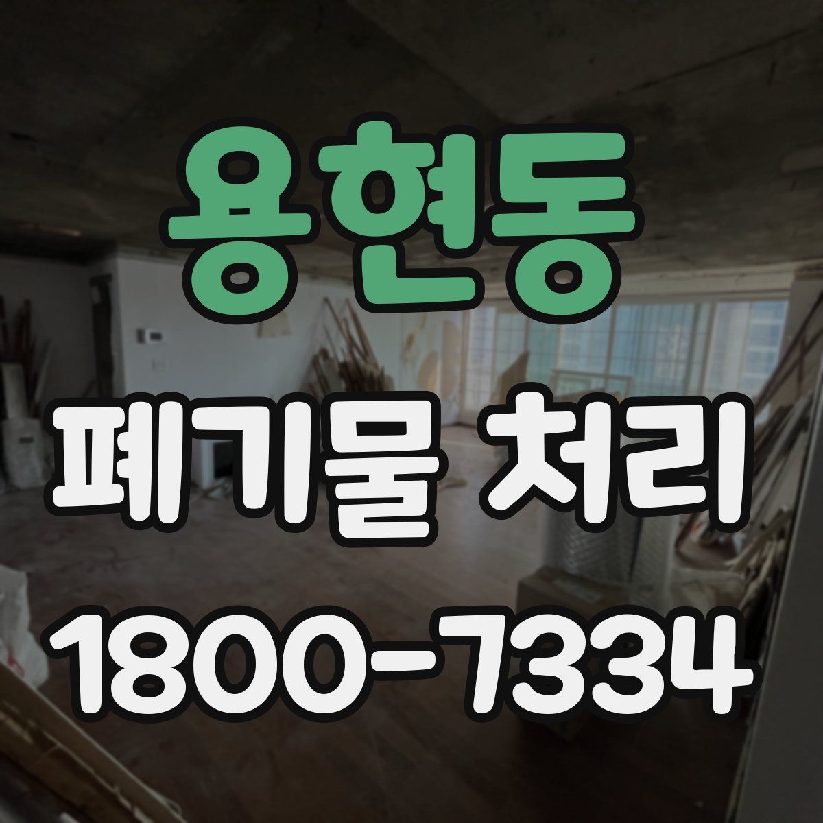용현동 폐기물 처리