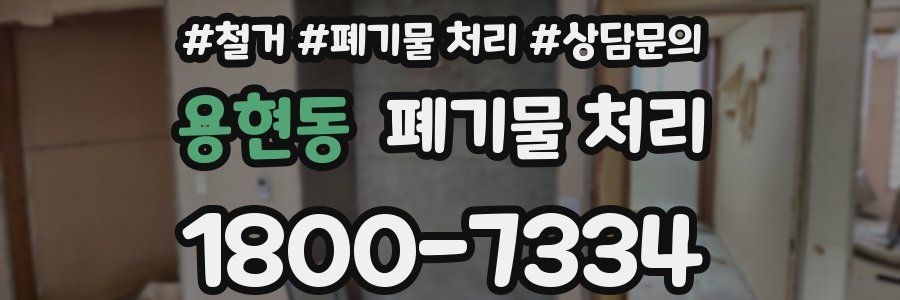용현동 폐기물 처리
