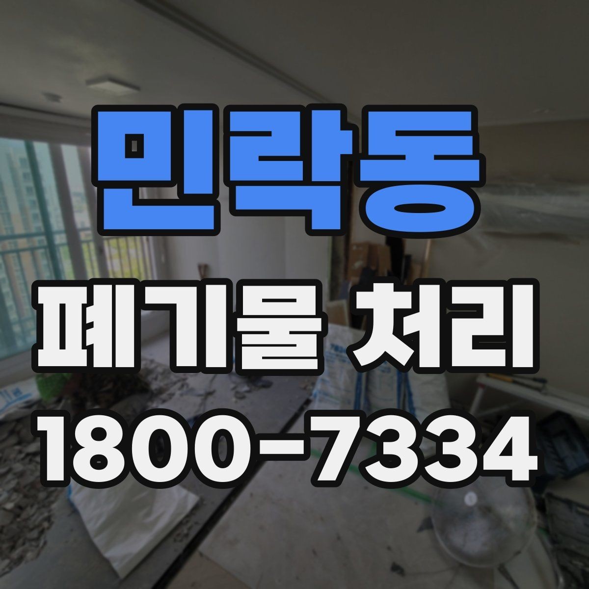 민락동 폐기물 처리 업체 선택할 때 보는 기준
