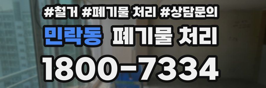 민락동 폐기물 처리