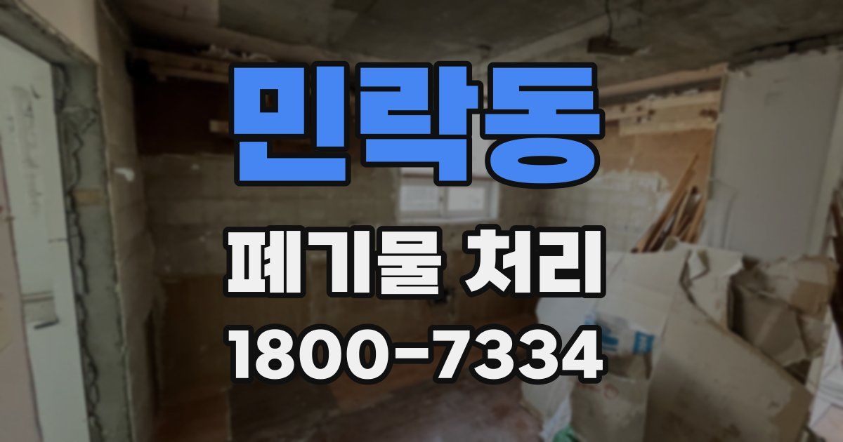 민락동 폐기물 처리