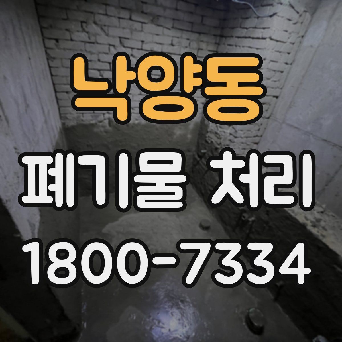 낙양동 폐기물 처리 과정에서 자주 생기는 질문