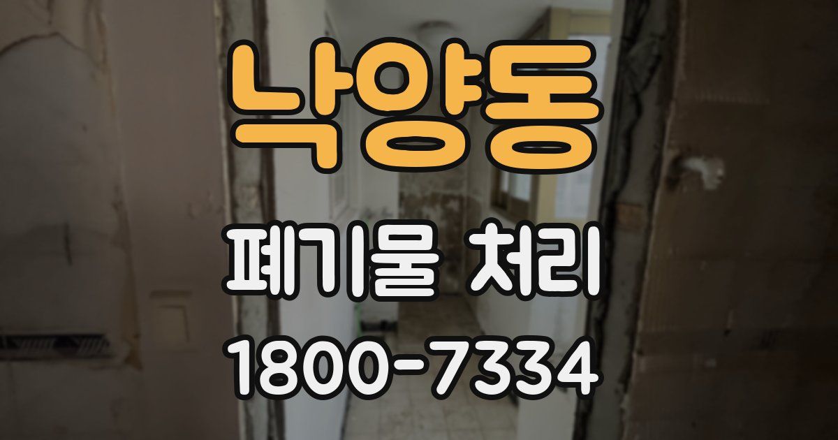 낙양동 폐기물 처리
