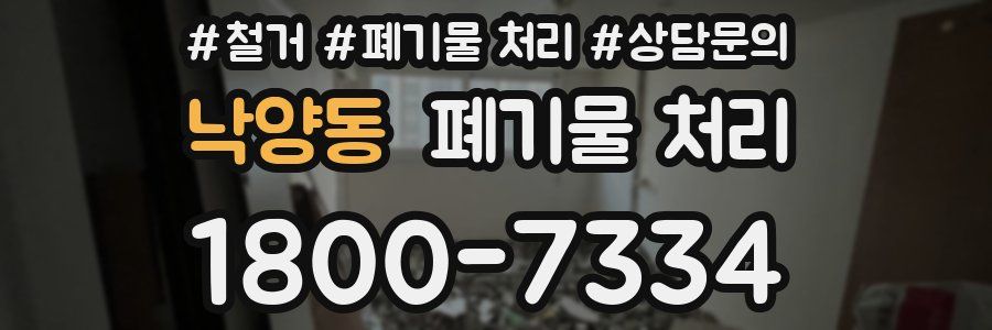 낙양동 폐기물 처리