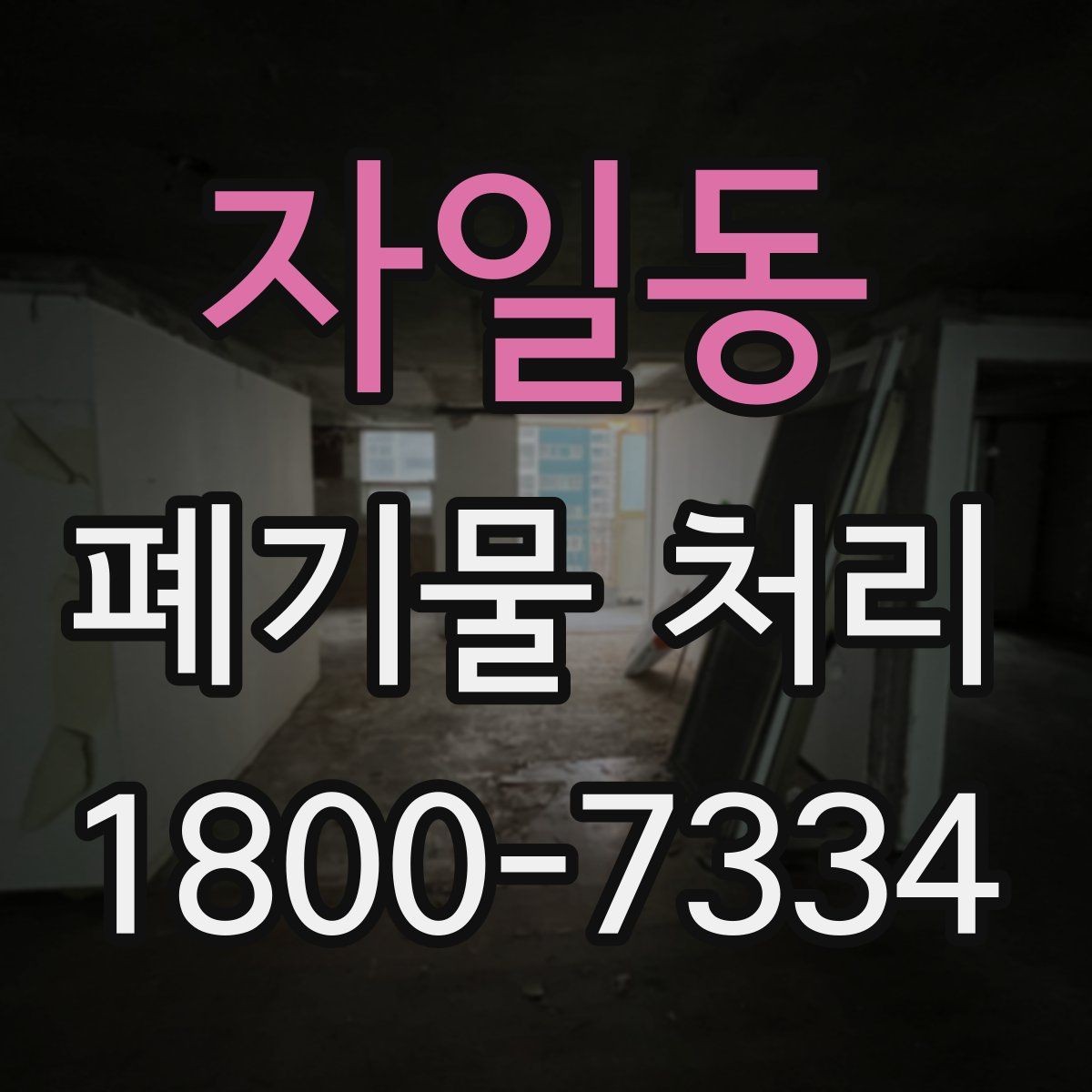 자일동 폐기물 처리 진행 전에 알아야 할 기본 정보