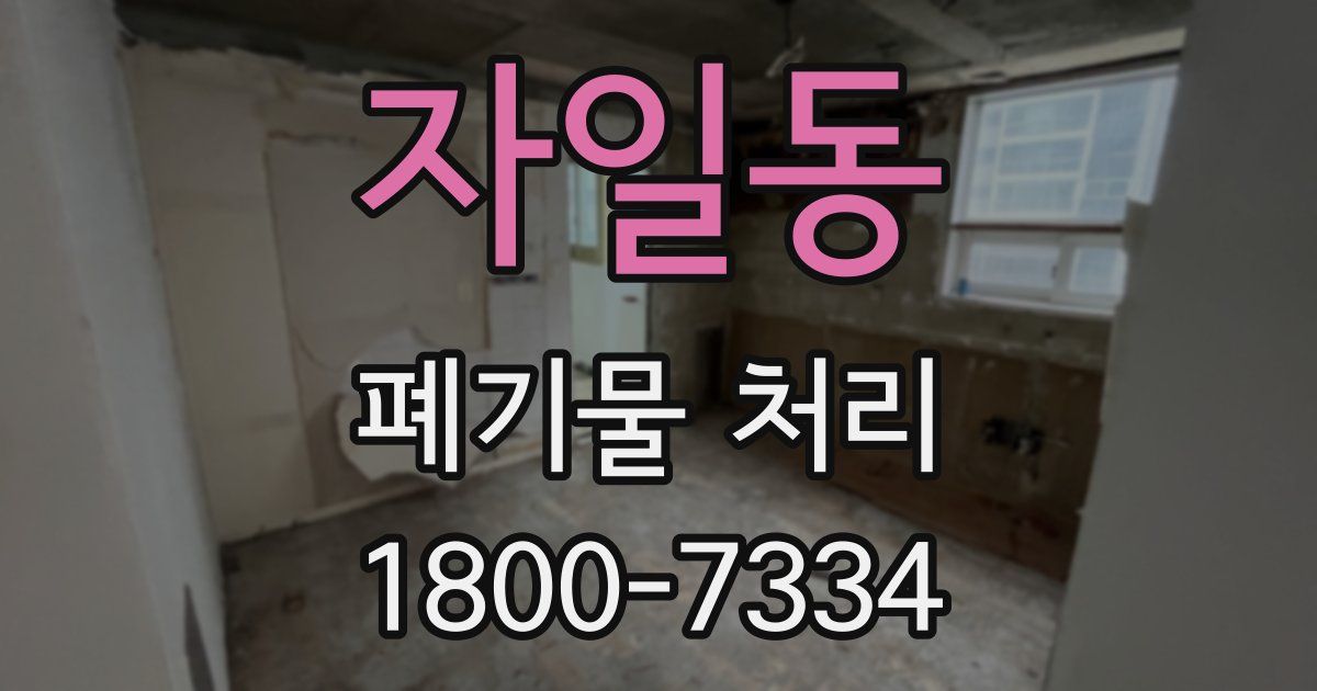 자일동 폐기물 처리