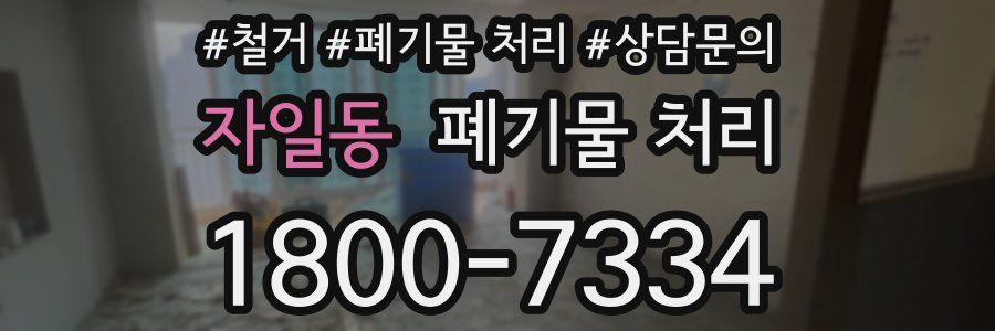 자일동 폐기물 처리