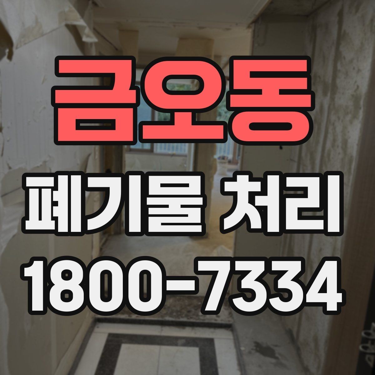 금오동 폐기물 처리 사례로 보는 준비 과정