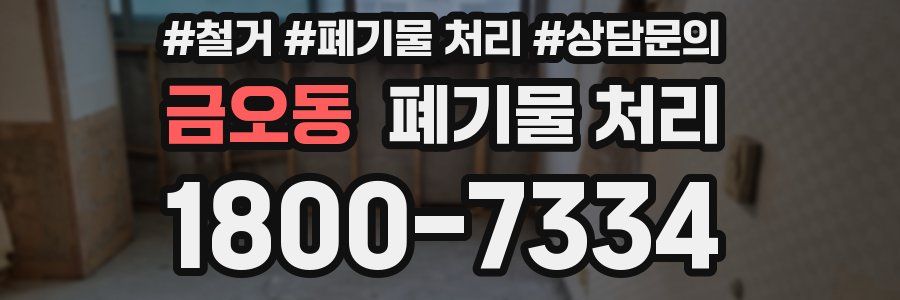 금오동 폐기물 처리