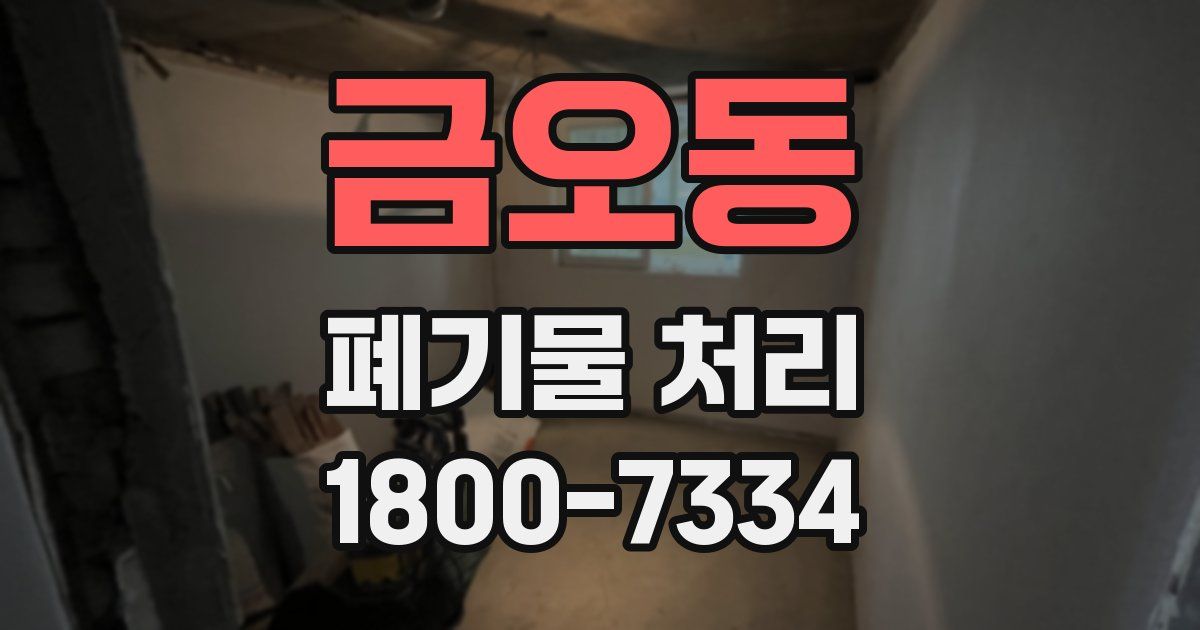금오동 폐기물 처리