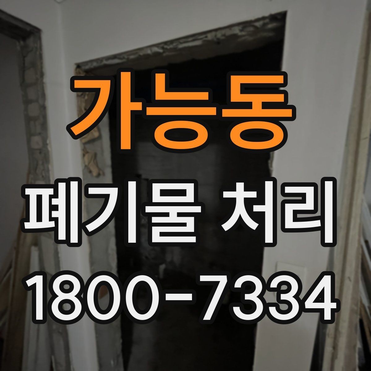 가능동 폐기물 처리 예약부터 수거까지의 흐름