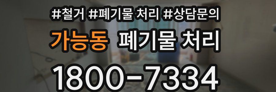가능동 폐기물 처리