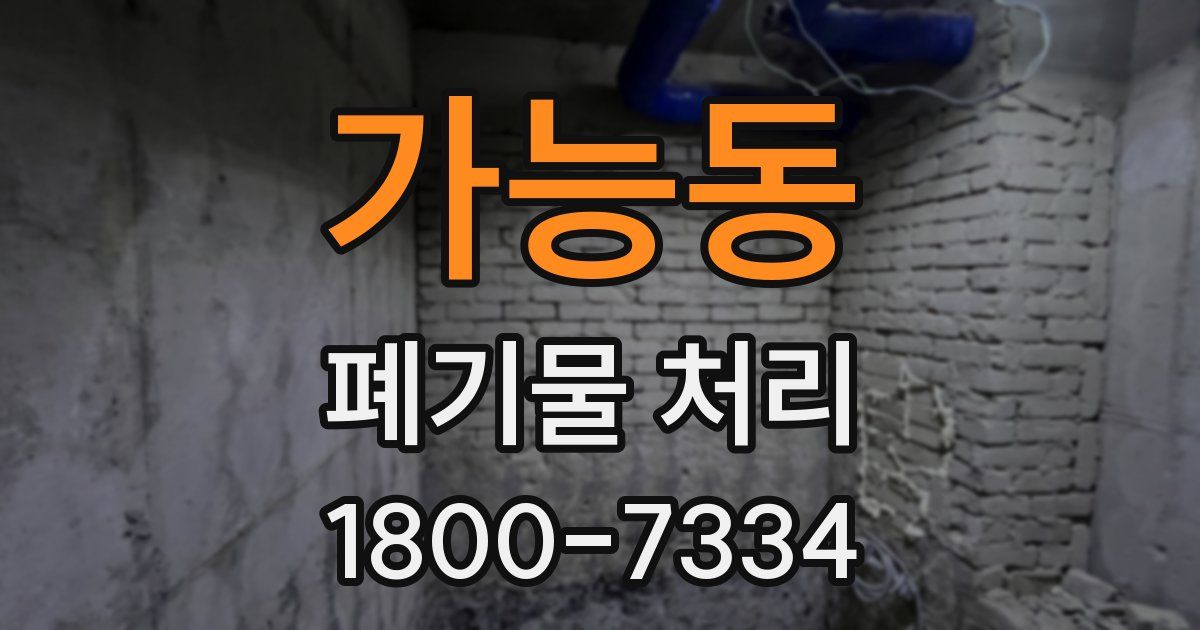 가능동 폐기물 처리