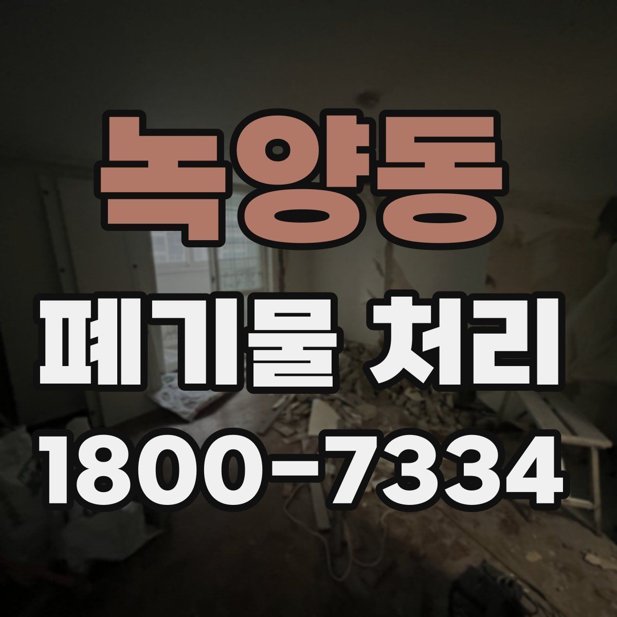 녹양동 폐기물 처리 관련 용어를 쉽게 풀어보기
