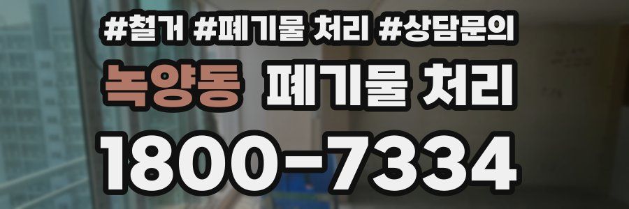 녹양동 폐기물 처리