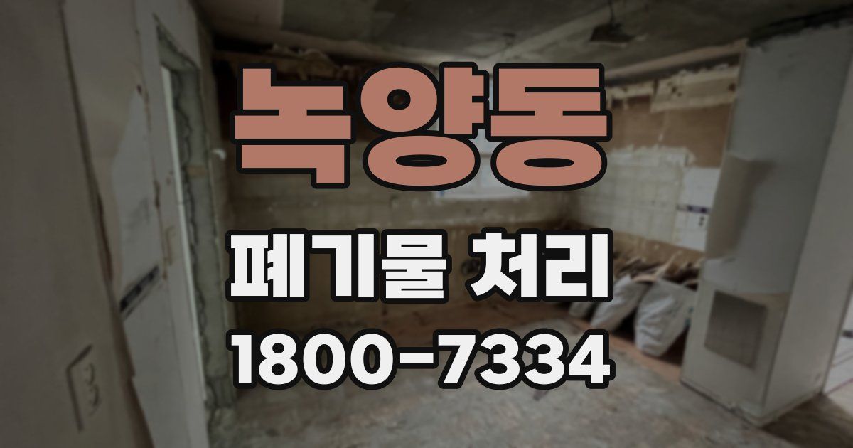 녹양동 폐기물 처리