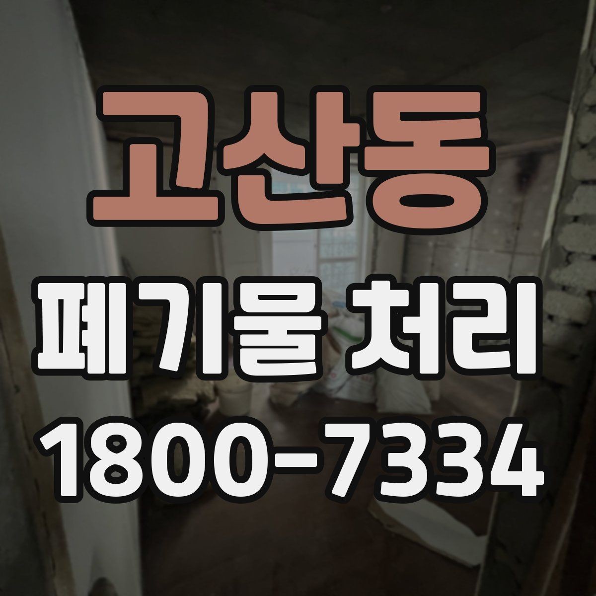 고산동 폐기물 처리 방식별 장단점 살펴보기