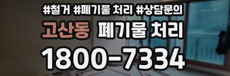 고산동 폐기물 처리