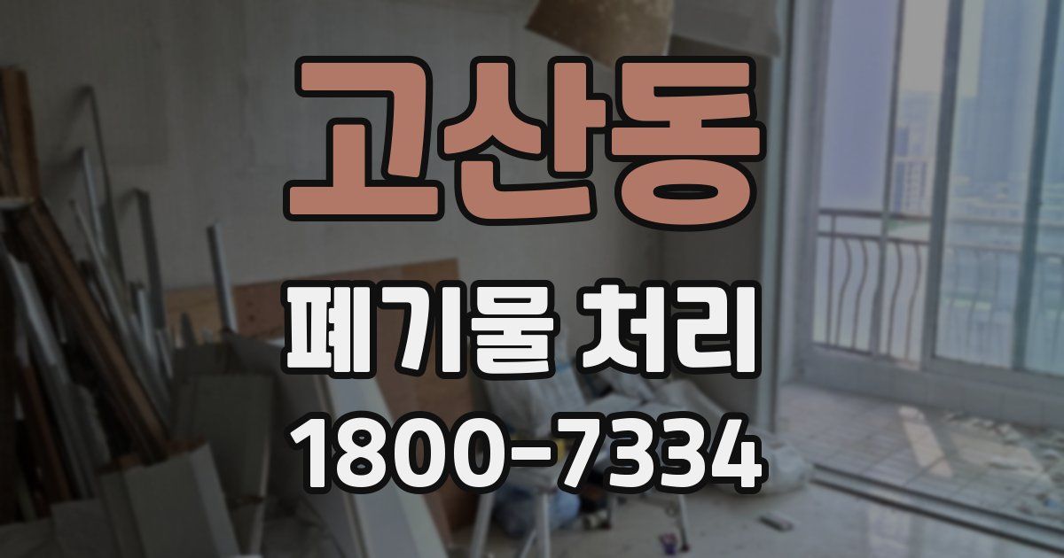 고산동 폐기물 처리
