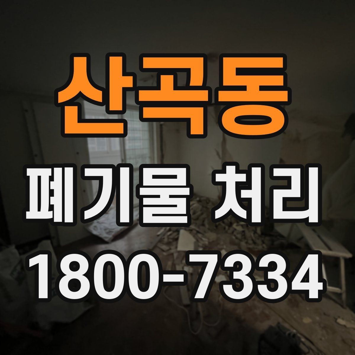 산곡동 폐기물 처리 업체 선정에 도움이 되는 자료
