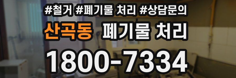 산곡동 폐기물 처리