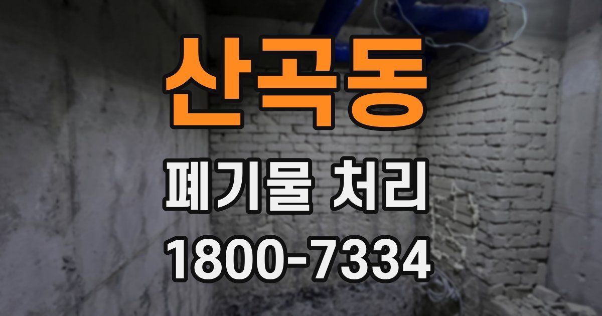 산곡동 폐기물 처리