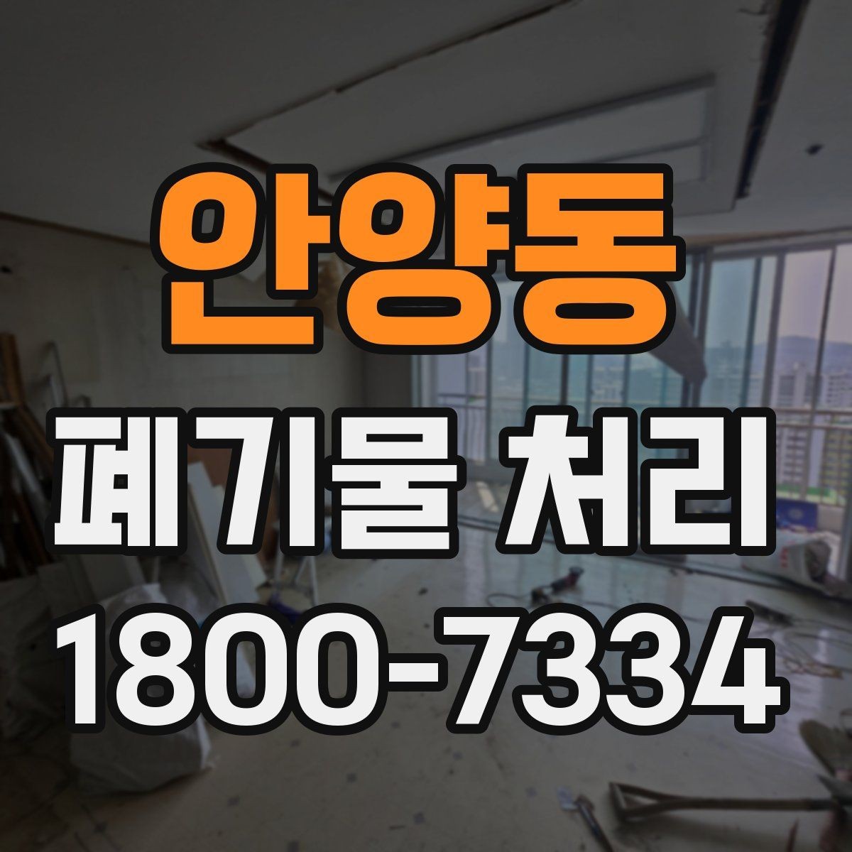 안양동 폐기물 처리 업체 비교를 위한 실용적인 질문