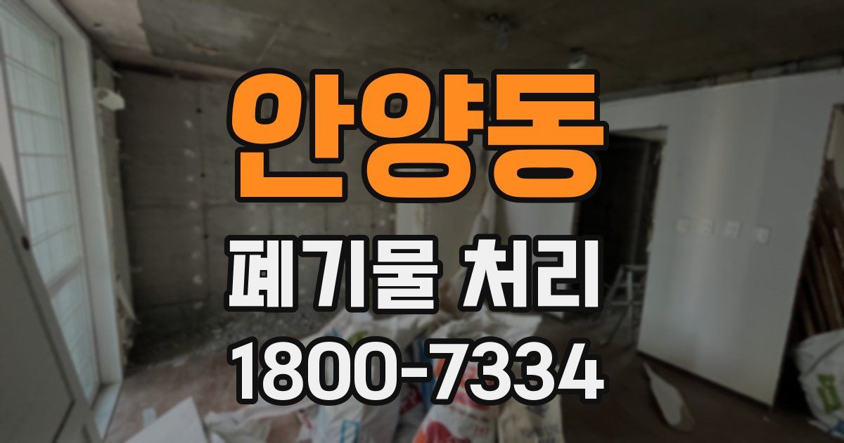 안양동 폐기물 처리